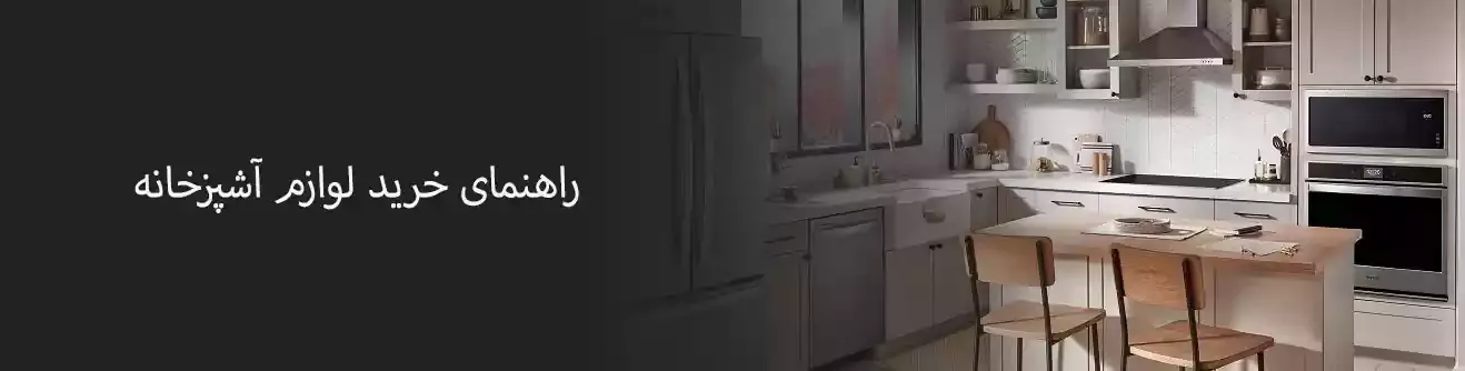 راهنمای خرید لوازم آشپزخانه